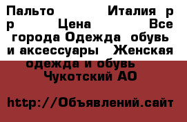 Пальто. Max Mara.Италия. р-р 42-44 › Цена ­ 10 000 - Все города Одежда, обувь и аксессуары » Женская одежда и обувь   . Чукотский АО